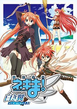 魔法先生 涅吉！～白翼 ALA ALBA～(全集)