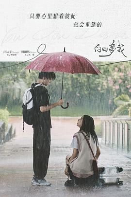 白日夢(mèng)我(全集)