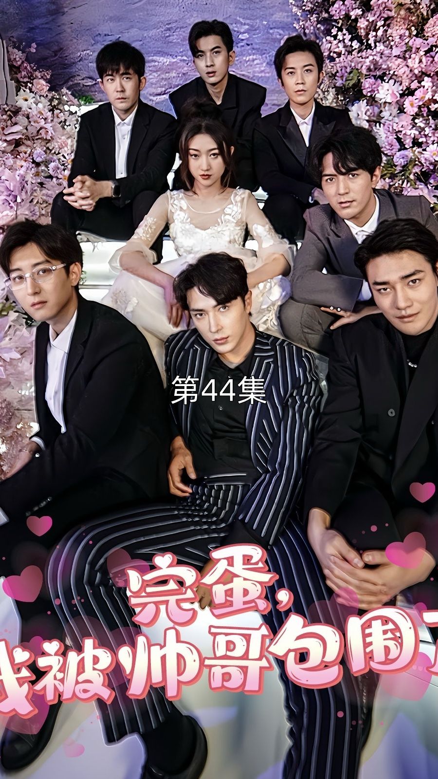 完蛋我被帥哥包圍了(全集)