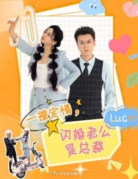 一撩定情，閃婚老公是總裁(全集)