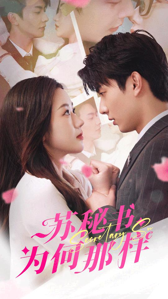 蘇秘書為何那樣$報(bào)告蘇秘書，傅總想上位(全集)