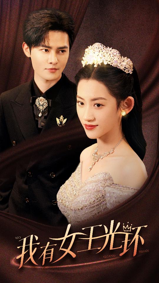 我有女王光環(huán)$她帶王冠，你惹她干嘛(全集)