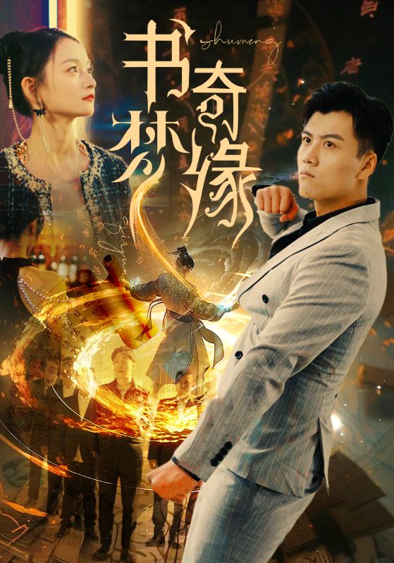 書夢(mèng)奇緣(全集)