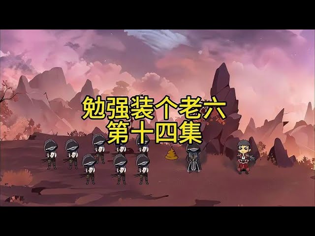 勉強(qiáng)裝個(gè)老六