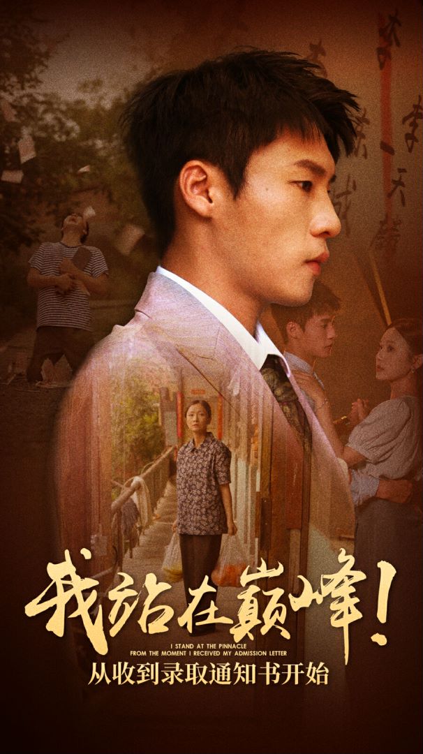 我站在巔峰！從收到錄取通知書開始(全集)