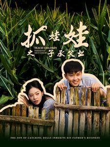 抓娃娃之子承父業(yè)$抓娃娃之不裝了，全村跟我攤牌了(全集)