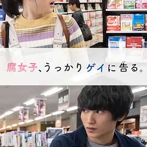 腐女無意間跟Gay告白(全集)