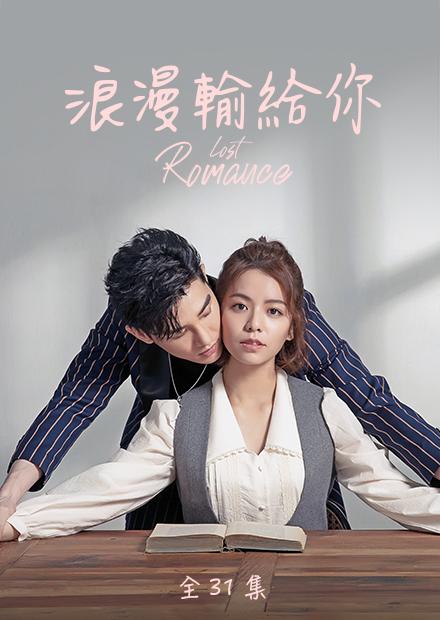 浪漫輸給你(全集)