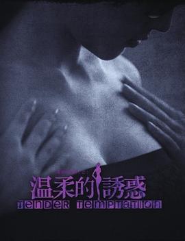 溫柔的誘惑(全集)