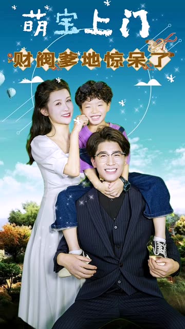 萌寶上門，財閥爹地驚呆了！(全集)