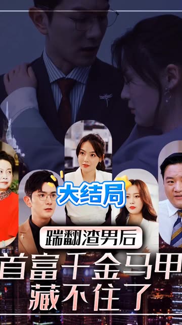踹翻渣男后，首富千金馬甲藏不住了(全集)
