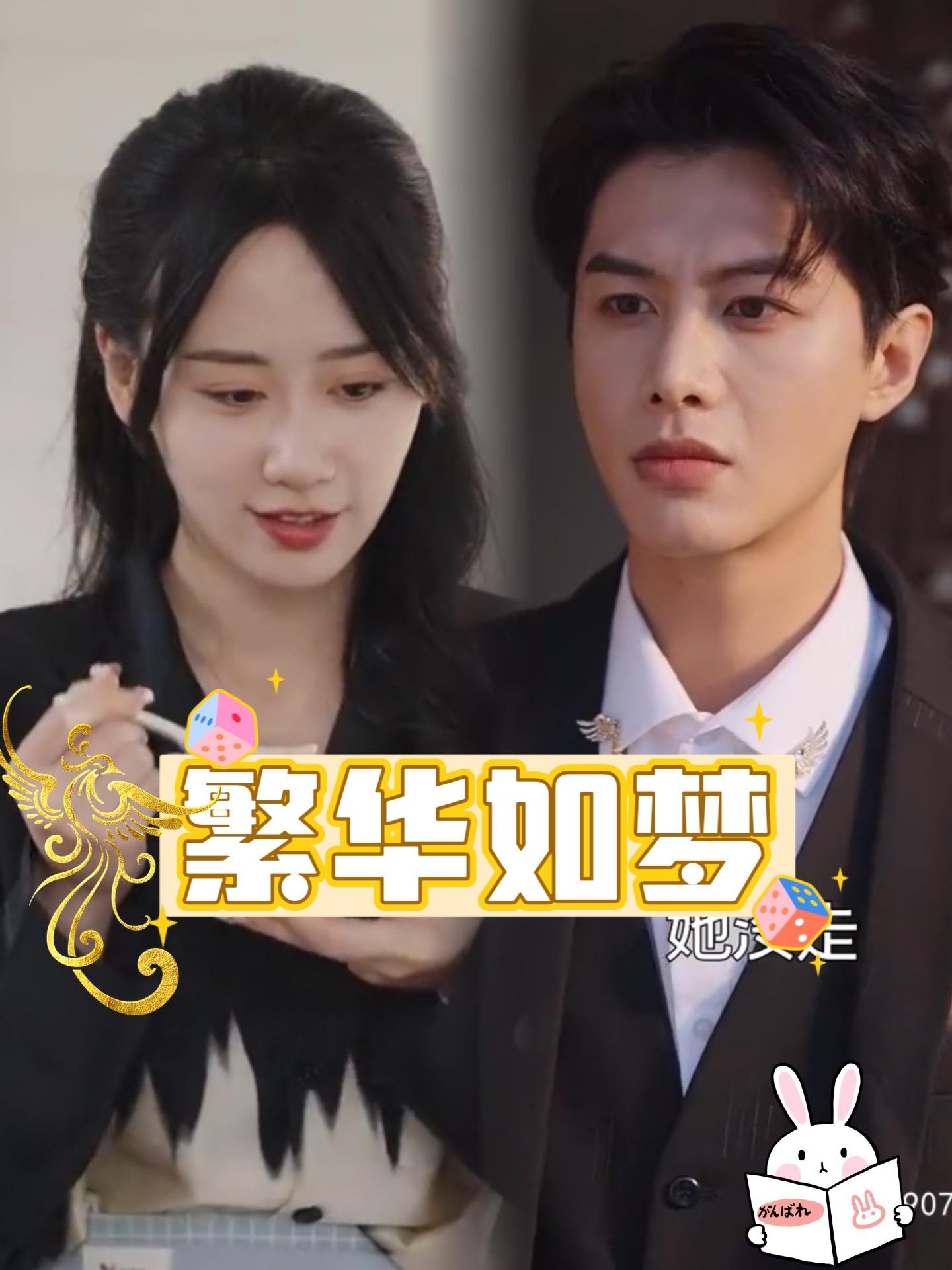 繁華如夢(全集)