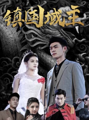 鎮(zhèn)國(guó)獄主(全集)