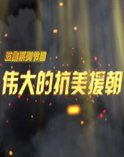 偉大的抗美援朝(全集)