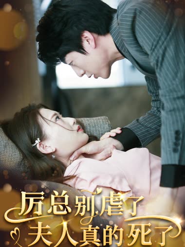 厲總別虐了夫人真的死了(全集)