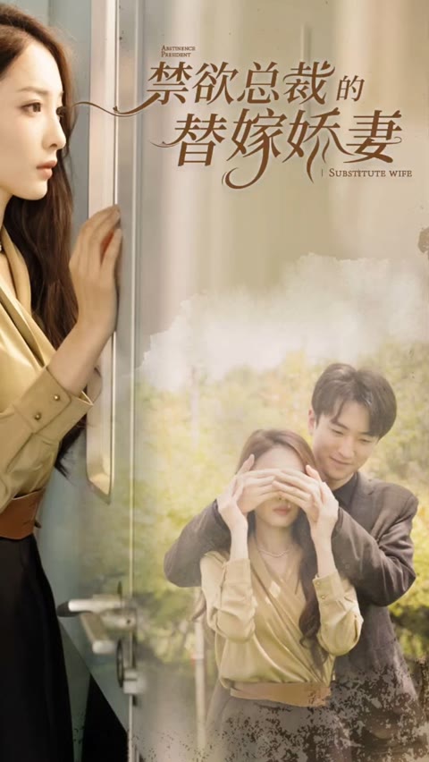 禁欲總裁的替嫁嬌妻&閃婚試愛，暮總的天價影后(全集)