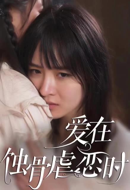 愛在蝕骨虐戀時&畫地為囚(全集)