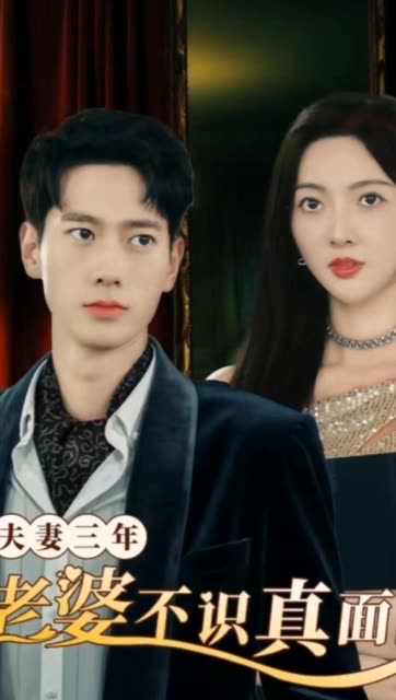 夫妻三年老婆不識真面目&蒼穹之上(全集)