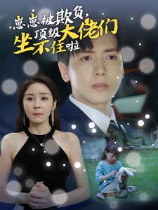 崽崽被欺負(fù)，頂級大佬坐不住啦(全集)