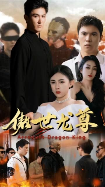 傲世龍尊(全集)