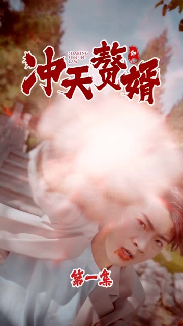 沖天贅婿(全集)