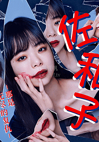 佐和子 那是 無(wú)盡的復(fù)仇(全集)