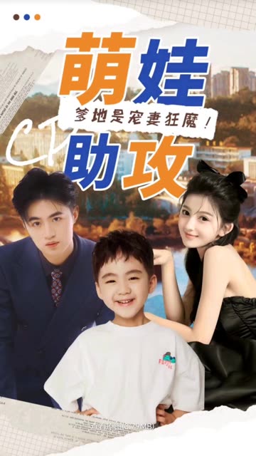 萌娃助攻：爹地是寵妻狂魔！(全集)