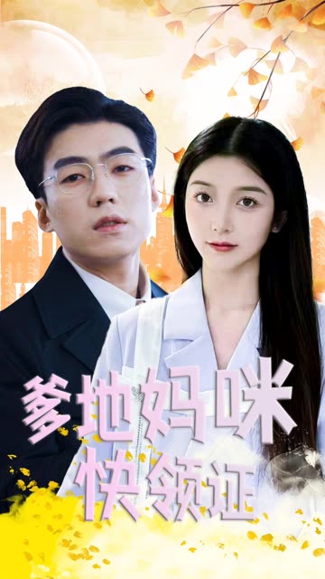 爹地媽咪快領證！(全集)