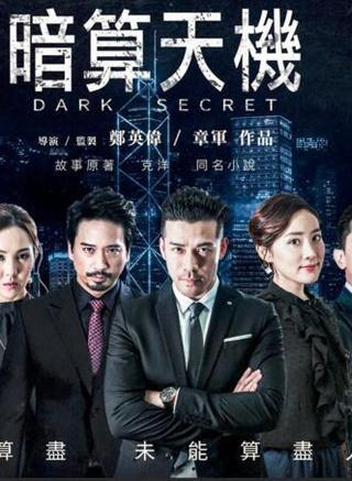 暗算天機(jī)(全集)