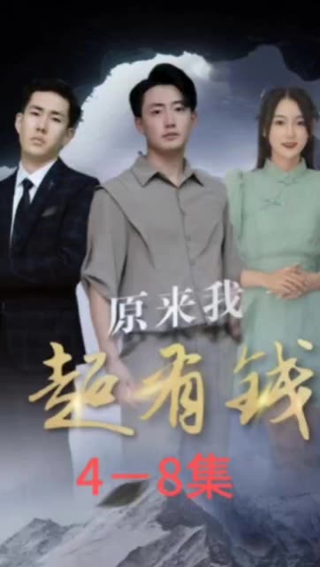 原來我超有錢(全集)