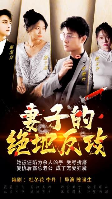 妻子的絕地反攻(全集)