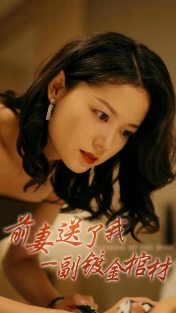 前妻送了我一副鍍金棺材(全集)