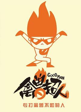 禽獸超人(全集)