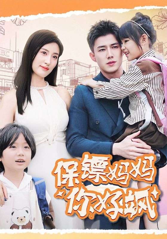保鏢媽媽你好颯(全集)
