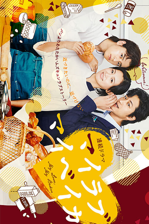 烘焙戀人(全集)