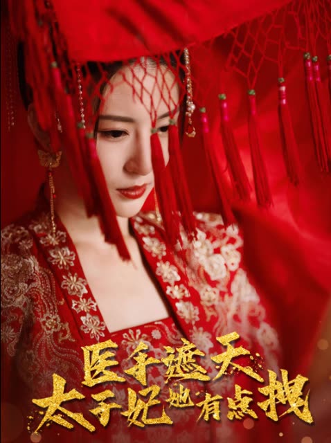 醫(yī)手遮天，太子妃有點拽(全集)