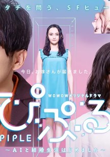PIPLE：和AI的結(jié)婚生活開始了(全集)