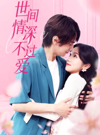 世間情深不過愛(全集)