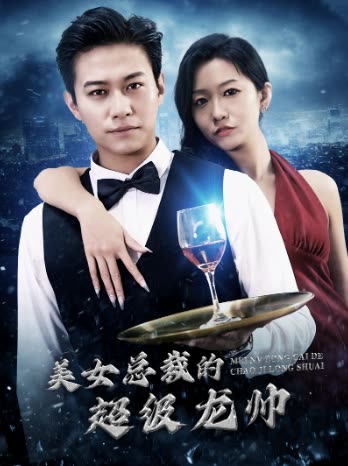 美女總裁的超級(jí)龍帥(全集)