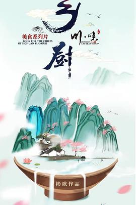 川味之鄉(xiāng)廚（四川話(huà)配音）(全集)