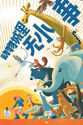 動物城里無小事(全集)
