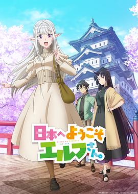 歡迎來到日本，精靈小姐。(全集)