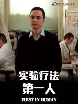 實(shí)驗(yàn)療法第一人第一季(全集)
