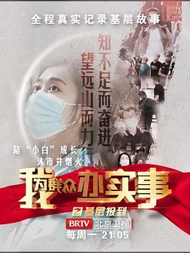 我為群眾辦實(shí)事之基層報(bào)到(全集)