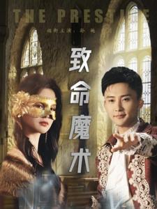 致命魔術(shù)(全集)