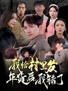 我給村里發(fā)年貨后，我錯(cuò)了(全集)