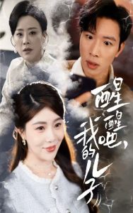 醒醒吧，我的兒子(全集)