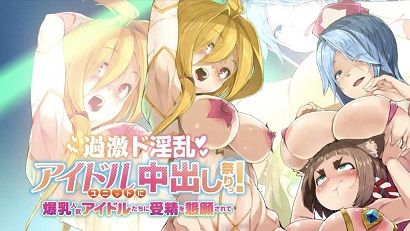 過激淫亂偶像組合中出祭！被爆乳人氣偶像們懇求受精(全集)