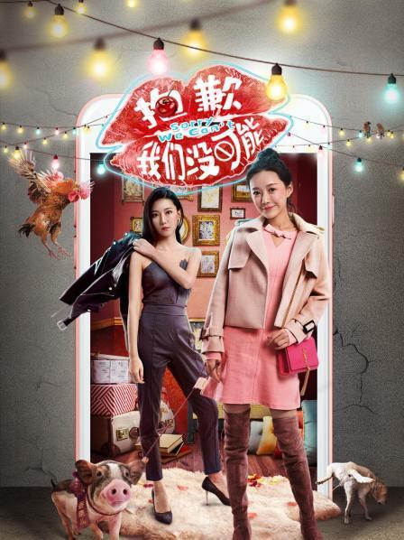 抱歉我們沒(méi)可能(全集)