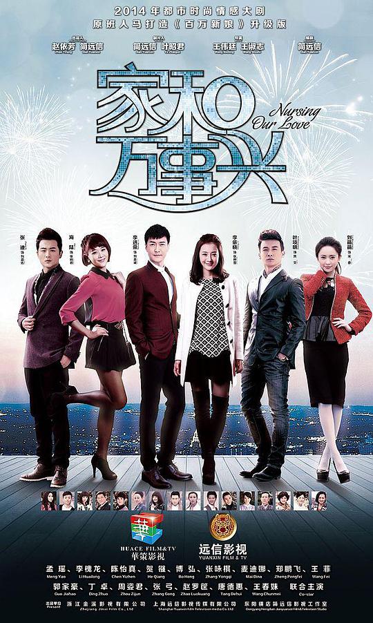 家和萬事興(全集)